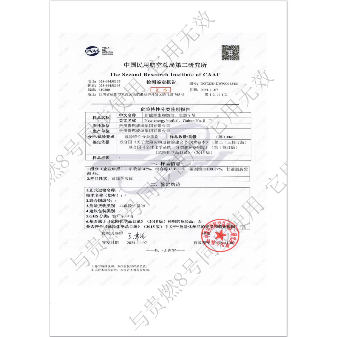 貴燃8號民航鑒定書(shu) 證書(shu) 